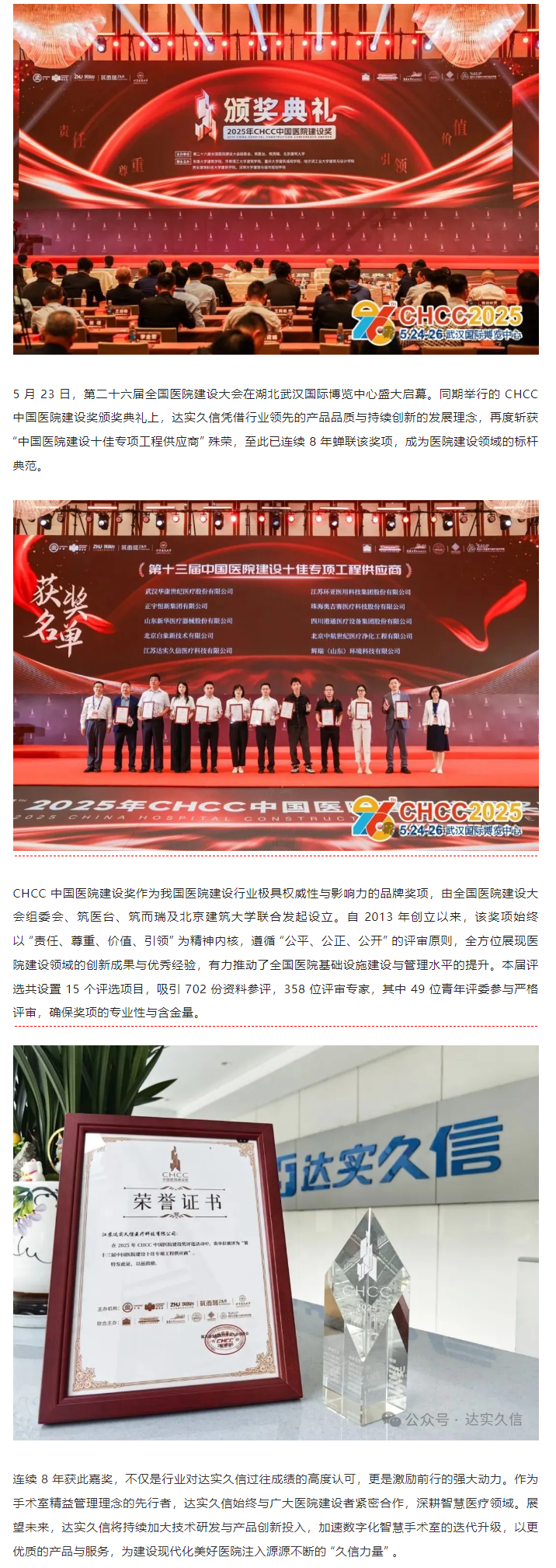 八載蟬聯(lián)！達實久信再膺中國醫(yī)院建設(shè)領(lǐng)域「十佳供應(yīng)商」1.png